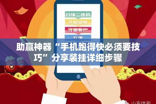 助赢神器“手机跑得快必须要技巧”分享装挂详细步骤
