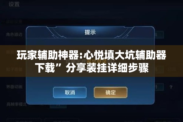 玩家辅助神器:心悦填大坑辅助器下载”分享装挂详细步骤
