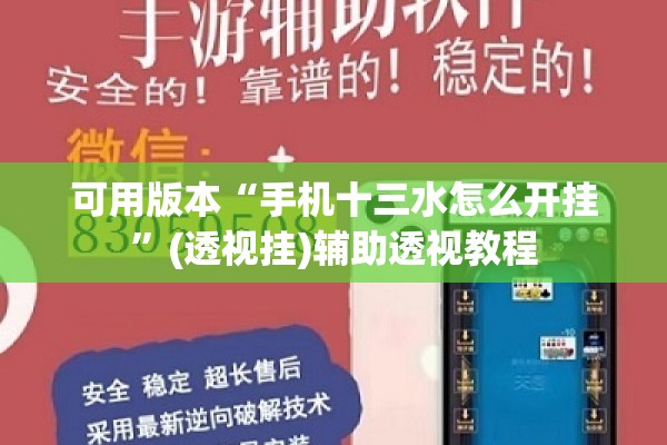 可用版本“手机十三水怎么开挂”(透视挂)辅助透视教程