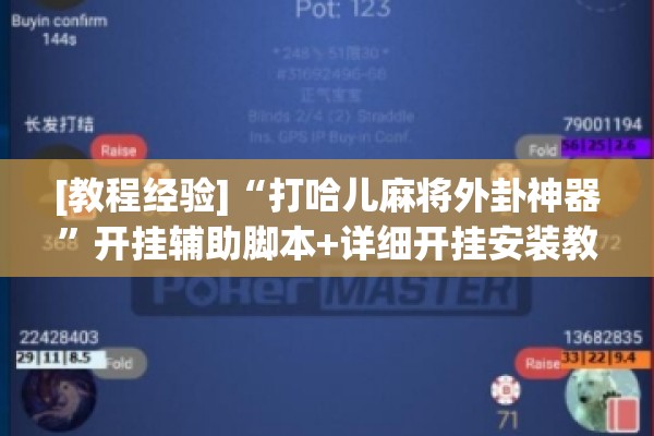 [教程经验]“打哈儿麻将外卦神器”开挂辅助脚本+详细开挂安装教程