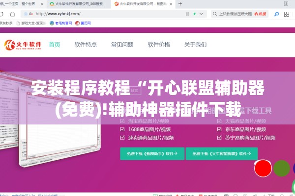 安装程序教程“开心联盟辅助器(免费)!辅助神器插件下载 安装程序教程“开心联盟辅助器(免费)!辅助神器插件下载
