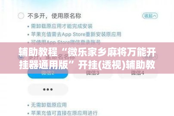 辅助教程“微乐家乡麻将万能开挂器通用版	”开挂(透视)辅助教程
