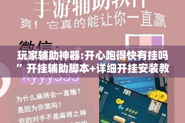 玩家辅助神器:开心跑得快有挂吗”开挂辅助脚本+详细开挂安装教程