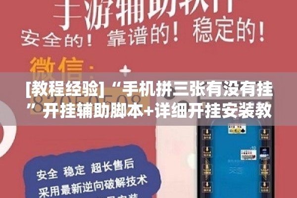 [教程经验]“手机拼三张有没有挂	”开挂辅助脚本+详细开挂安装教程