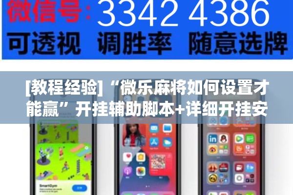 [教程经验]“微乐麻将如何设置才能赢”开挂辅助脚本+详细开挂安装教程