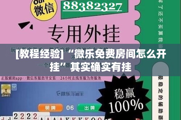 [教程经验]“微乐免费房间怎么开挂	”其实确实有挂