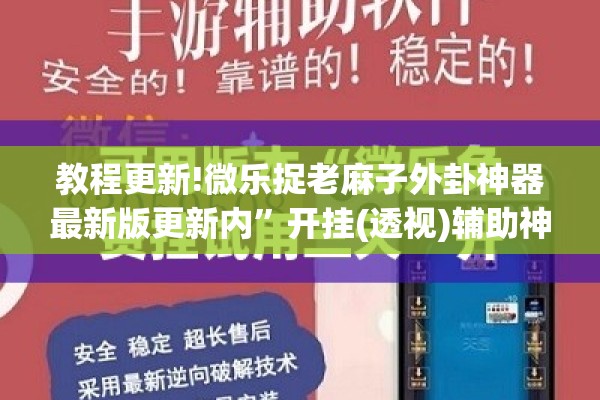 教程更新!微乐捉老麻子外卦神器最新版更新内	”开挂(透视)辅助神器