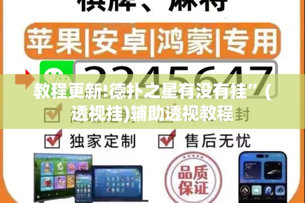 教程更新!德扑之星有没有挂	”(透视挂)辅助透视教程