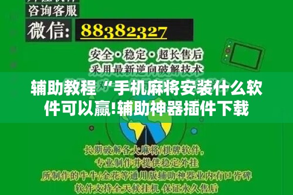 辅助教程“手机麻将安装什么软件可以赢!辅助神器插件下载