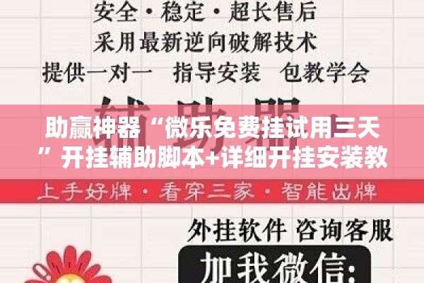 助赢神器“微乐免费挂试用三天	”开挂辅助脚本+详细开挂安装教程
