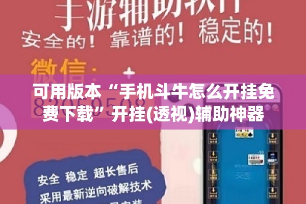 可用版本“手机斗牛怎么开挂免费下载	”开挂(透视)辅助神器