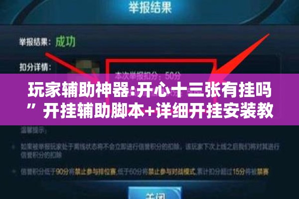 玩家辅助神器:开心十三张有挂吗”开挂辅助脚本+详细开挂安装教程