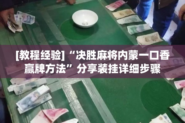 [教程经验]“决胜麻将内蒙一口香赢牌方法”分享装挂详细步骤