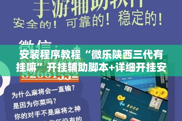 安装程序教程“微乐陕西三代有挂嘛”开挂辅助脚本+详细开挂安装教程
