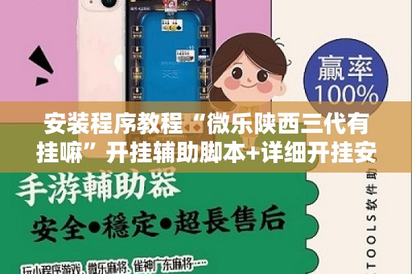 安装程序教程“微乐陕西三代有挂嘛”开挂辅助脚本+详细开挂安装教程