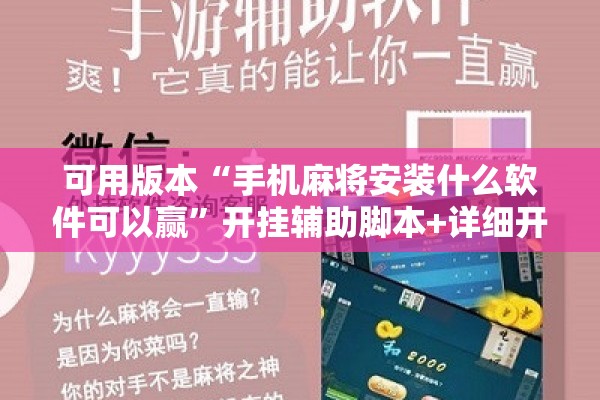 可用版本“手机麻将安装什么软件可以赢	”开挂辅助脚本+详细开挂安装教程