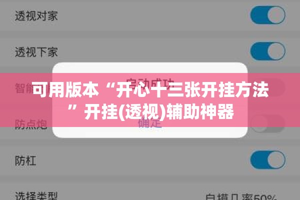 可用版本“开心十三张开挂方法”开挂(透视)辅助神器