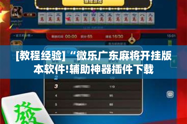 [教程经验]“微乐广东麻将开挂版本软件!辅助神器插件下载