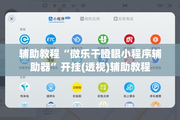 辅助教程“微乐干瞪眼小程序辅助器”开挂(透视)辅助教程