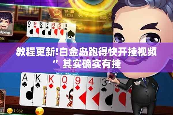教程更新!白金岛跑得快开挂视频	”其实确实有挂