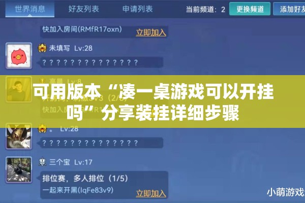 可用版本“凑一桌游戏可以开挂吗”分享装挂详细步骤