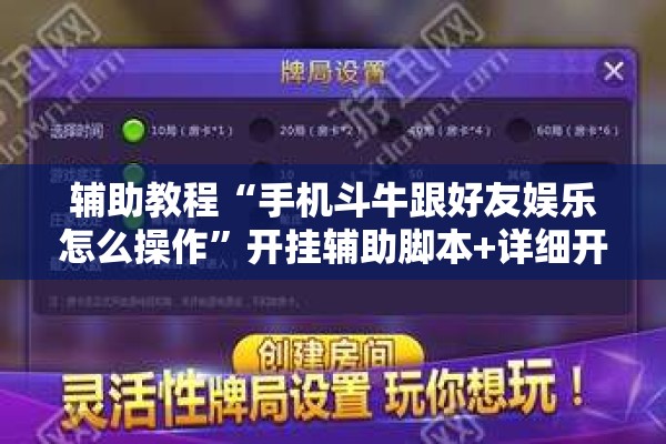 辅助教程“手机斗牛跟好友娱乐怎么操作	”开挂辅助脚本+详细开挂安装教程