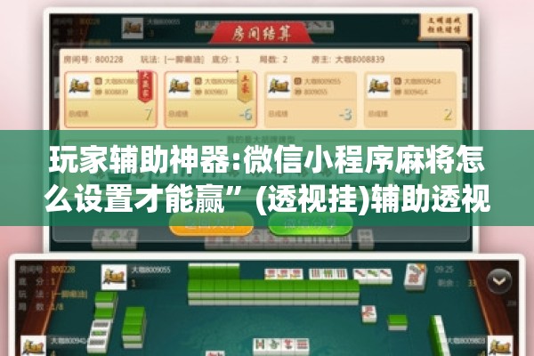 玩家辅助神器:微信小程序麻将怎么设置才能赢”(透视挂)辅助透视教程