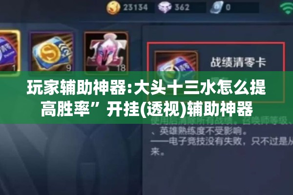 玩家辅助神器:大头十三水怎么提高胜率”开挂(透视)辅助神器