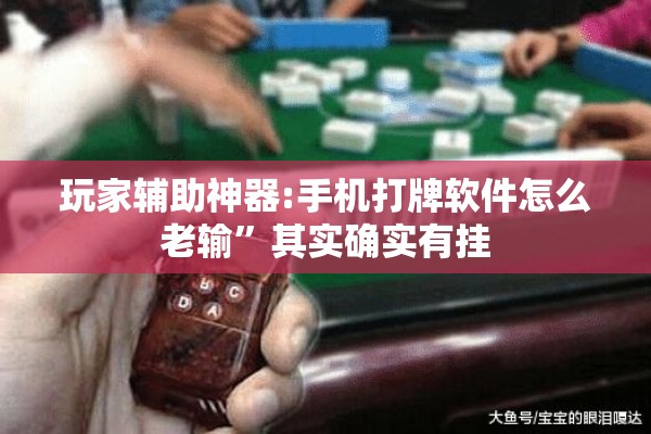 玩家辅助神器:手机打牌软件怎么老输	”其实确实有挂