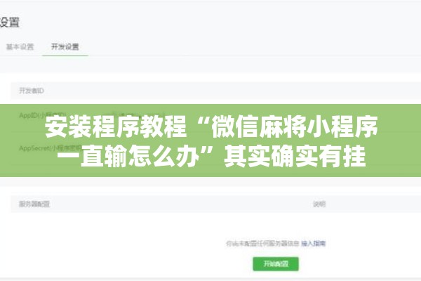 安装程序教程“微信麻将小程序一直输怎么办”其实确实有挂