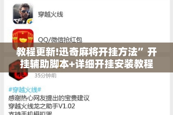 教程更新!迅奇麻将开挂方法”开挂辅助脚本+详细开挂安装教程
