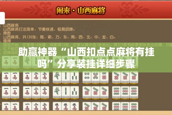 助赢神器“山西扣点点麻将有挂吗”分享装挂详细步骤