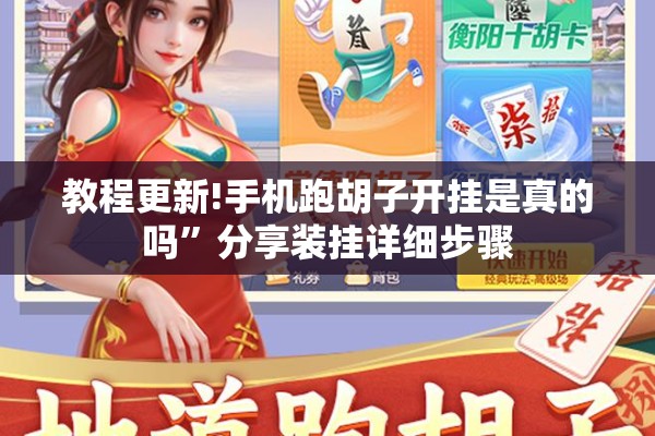 教程更新!手机跑胡子开挂是真的吗	”分享装挂详细步骤