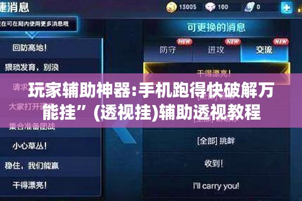 玩家辅助神器:手机跑得快破解万能挂”(透视挂)辅助透视教程