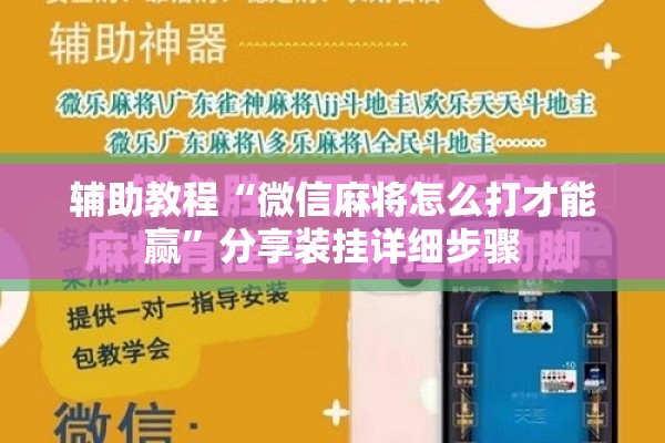 辅助教程“微信麻将怎么打才能赢	”分享装挂详细步骤