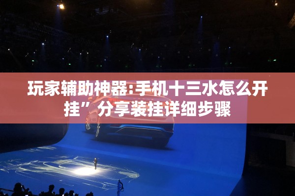 玩家辅助神器:手机十三水怎么开挂”分享装挂详细步骤