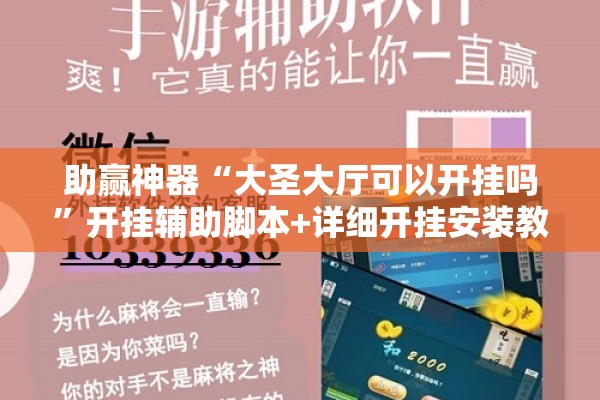 助赢神器“大圣大厅可以开挂吗	”开挂辅助脚本+详细开挂安装教程