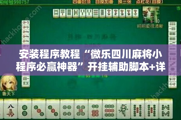安装程序教程“微乐四川麻将小程序必赢神器	”开挂辅助脚本+详细开挂安装教程