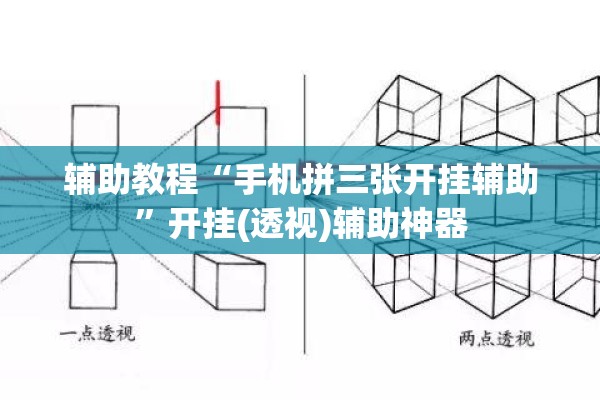 辅助教程“手机拼三张开挂辅助	”开挂(透视)辅助神器