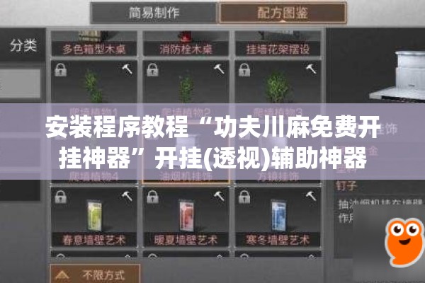 安装程序教程“功夫川麻免费开挂神器	”开挂(透视)辅助神器