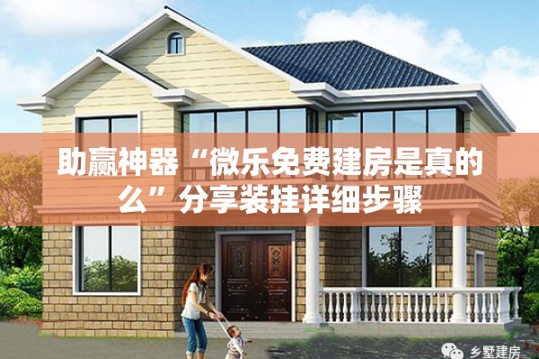 助赢神器“微乐免费建房是真的么”分享装挂详细步骤