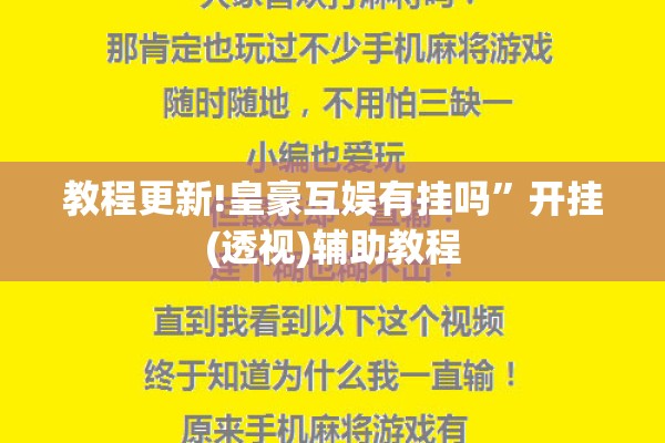 教程更新!皇豪互娱有挂吗”开挂(透视)辅助教程