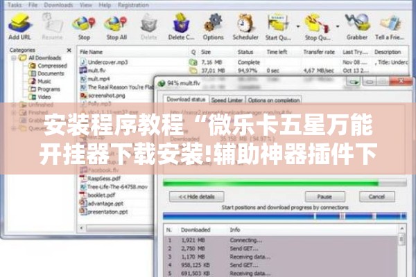 安装程序教程“微乐卡五星万能开挂器下载安装!辅助神器插件下载 安装程序教程“微乐卡五星万能开挂器下载安装!辅助神器插件下载