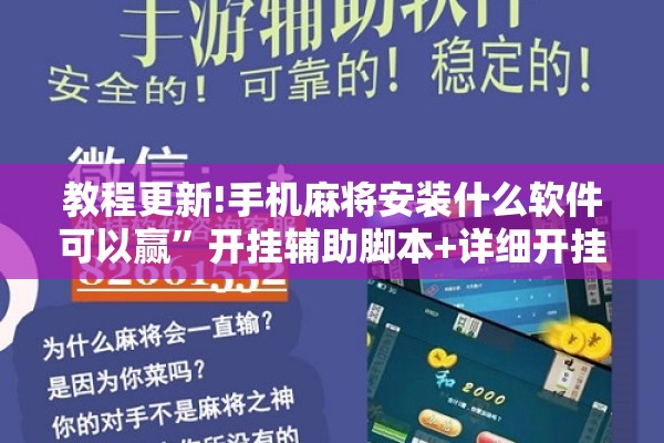 教程更新!手机麻将安装什么软件可以赢”开挂辅助脚本+详细开挂安装教程