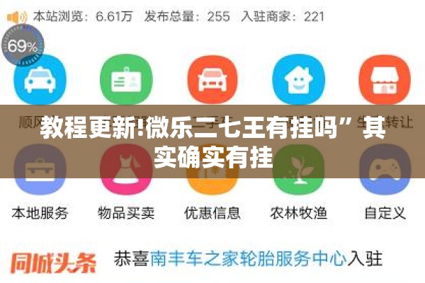 教程更新!微乐二七王有挂吗”其实确实有挂