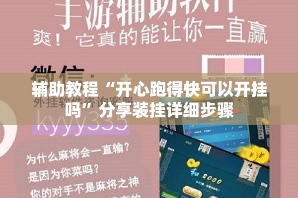辅助教程“开心跑得快可以开挂吗	”分享装挂详细步骤