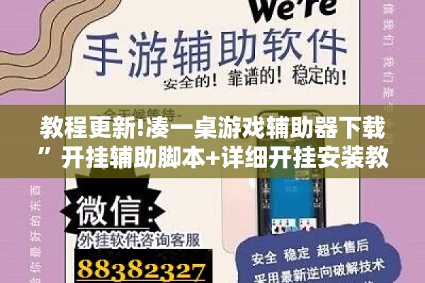 教程更新!凑一桌游戏辅助器下载	”开挂辅助脚本+详细开挂安装教程