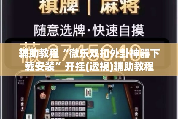 辅助教程“微乐双扣外卦神器下载安装	”开挂(透视)辅助教程