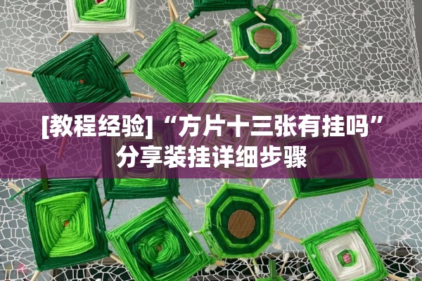 [教程经验]“方片十三张有挂吗	”分享装挂详细步骤