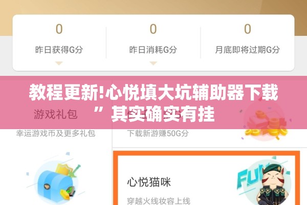 教程更新!心悦填大坑辅助器下载	”其实确实有挂